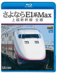 Cover for (Railroad) · Sayonara E1 Kei Max Jouetsushinkansen Zensen (MBD) [Japan Import edition] (2012)