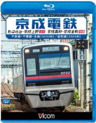 Cover for (Railroad) · Keisei Dentetsu Chiharadai-keiseiueno (Nobori) / Keiseitakasago-keiseikanamachi (Ouf (MBD) [Japan Import edition] (2016)