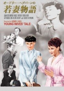 Cover for Audrey Hepburn · Young Wives` Tale (MDVD) [Japan Import edition] (2014)