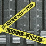 Shodai Momotto Talk CD Miyata Koki & Hirakawa Daisuke Ban - Radio CD - Music - MOVIC CO. - 4961524598038 - August 22, 2012