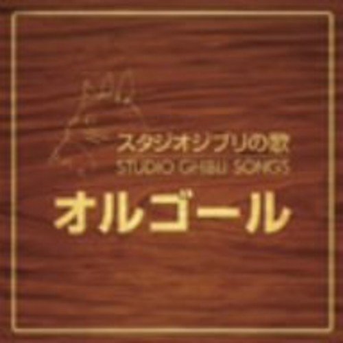 Cover for Orgel · Ghibli No Uta Orgel (CD) [Japan Import edition] (2016)