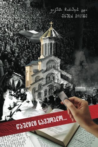 Cover for Manuchar Katchakhidze · Erased Motherland: Manuchar Katchakhidze (Volume 1) (Georgian Edition) (Paperback Book) [Georgian edition] (2012)