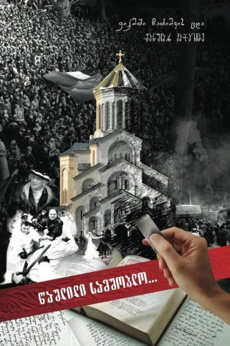 Erased Motherland: Manuchar Katchakhidze (Volume 1) (Georgian Edition) - Manuchar Katchakhidze - Bøger - CreateSpace Independent Publishing Platf - 9781475158038 - 12. april 2012