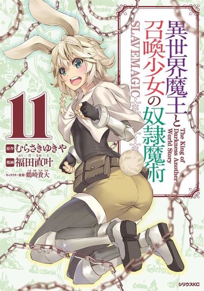 Cover for Yukiya Murasaki · How NOT to Summon a Demon Lord (Manga) Vol. 11 - How NOT to Summon a Demon Lord (Manga) (Paperback Book) (2021)