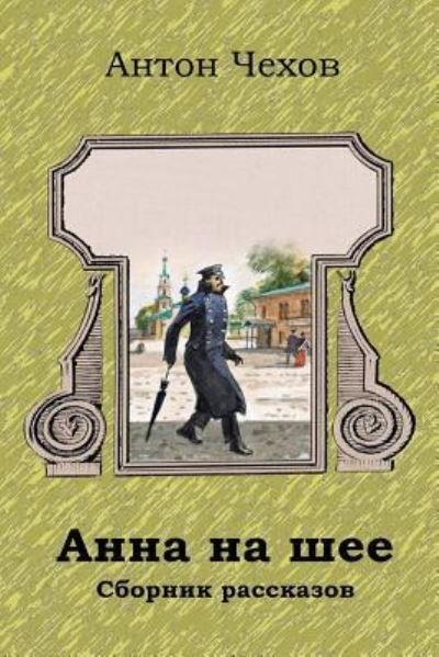 Cover for Anton Chekhov · Anna Na Shee. Sbornik Rasskazov (Pocketbok) (2018)