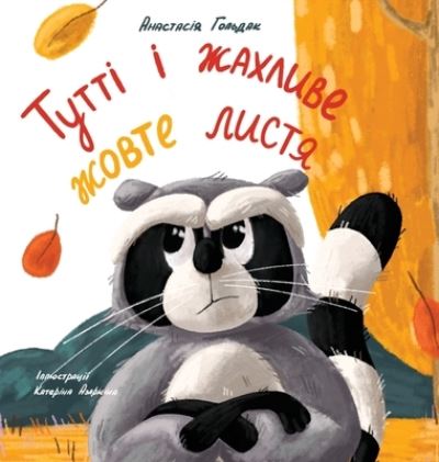 Cover for Anastasia Goldak · Tutti and the Terrible Yellow Leaves (Ukrainian Edition): &amp;#1058; &amp;#1091; &amp;#1090; &amp;#1090; &amp;#1110; &amp;#1110; &amp;#1078; &amp;#1072; &amp;#1093; &amp;#1083; &amp;#1080; &amp;#1074; &amp;#1077; &amp;#1078; &amp;#1086; &amp;#1074; &amp;#1090; &amp;#1077; &amp;#1083; &amp;#1080; &amp;#1089; &amp;#1090; &amp;#1103; (Hardcover Book) [Ukrainian edition] (2021)