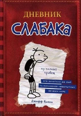 Cover for Jeff Kinney · Dnevnik Slabaka (Diary of a Wimpy Kid): #1 Dnevnik Slabaka / The Diary of a Wimp (Inbunden Bok) (2021)