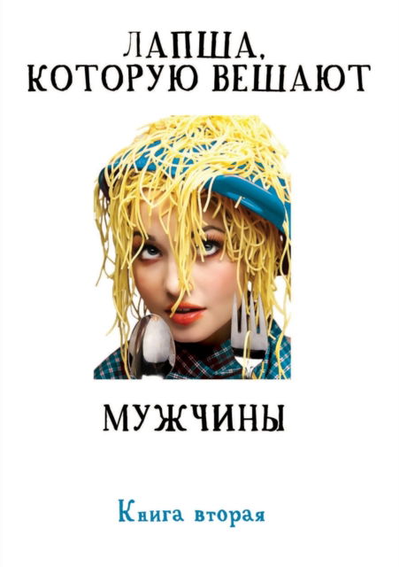 ?????, ??????? ?????? ???????... ????? 2 - ?????? ?????????? - Books - Book on Demand - T8 Russian Titles - 9785519676038 - February 10, 2019