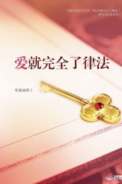 Cover for Jaerock Lee · &amp;#29233; &amp;#23601; &amp;#23436; &amp;#20840; &amp;#20102; &amp;#24459; &amp;#27861; : Love: Fulfillment of the Law (Pocketbok) [Simplified Chinese edition] (2018)