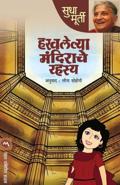 Haravalelya Mandirache Rahasya - Sudha Murty - Books - MEHTA PUBLISHING HOUSE - 9789386175038 - January 9, 2016