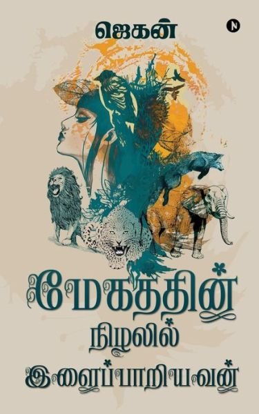 Cover for Jagan · Megathin Nizhalil Ilaipariyavan (Paperback Bog) (2021)