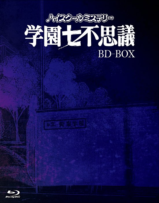Cover for Tsunoda Jirou · [high School Mystery Gakuen 7 Fushigi]bd-box (MBD) [Japan Import edition] (2017)