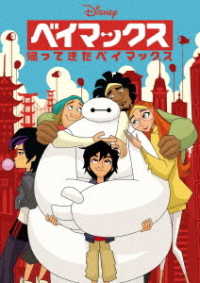 Cover for (Disney) · Big Hero 6:baymax Returns (MDVD) [Japan Import edition] (2018)