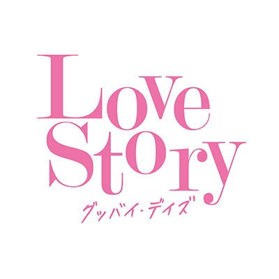 Cover for (Various Artists) · Love Story Good-bye Days (CD) [Japan Import edition] (2022)