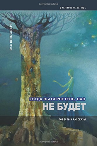 Cover for Izya Shlosberg · By the Time You Come, We Will Be Gone (Paperback Bog) [Russian edition] (2014)