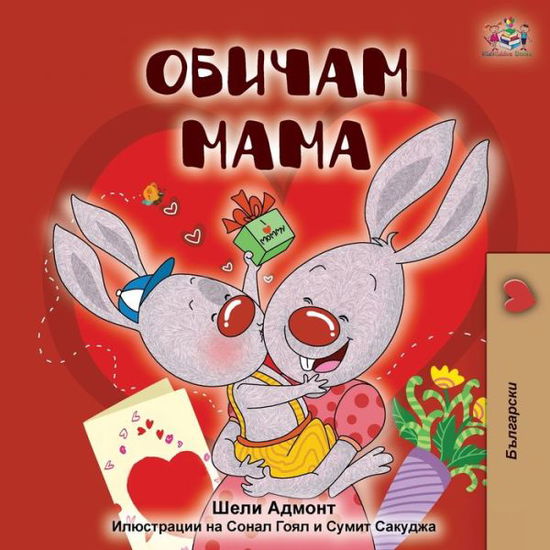 Cover for Shelley Admont · I Love My Mom (Paperback Book) [Bulgarian edition] (2020)