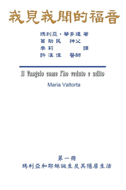 Cover for Maria Valtorta · The Gospel As Revealed to Me (Vol 1) - Traditional Chinese Edition: &amp;#25105; &amp;#35211; &amp;#25105; &amp;#32862; &amp;#30340; &amp;#31119; &amp;#38899; &amp;#65288; &amp;#31532; &amp;#19968; &amp;#20874; &amp;#65306; &amp;#29802; &amp;#21033; &amp;#20126; &amp;#21644; &amp;#32822; &amp;#31308; &amp;#35477; &amp;#29983; &amp;#21450 (Paperback Book) (2017)