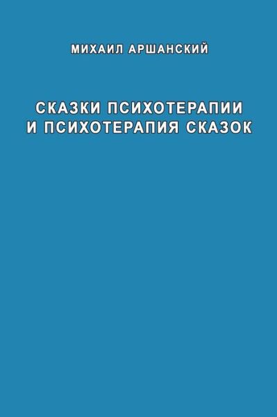 Cover for Mikhail Arshanskiy · Skazki Psikhoterapii I Psikhoterapiya Skazok (Book) (2021)