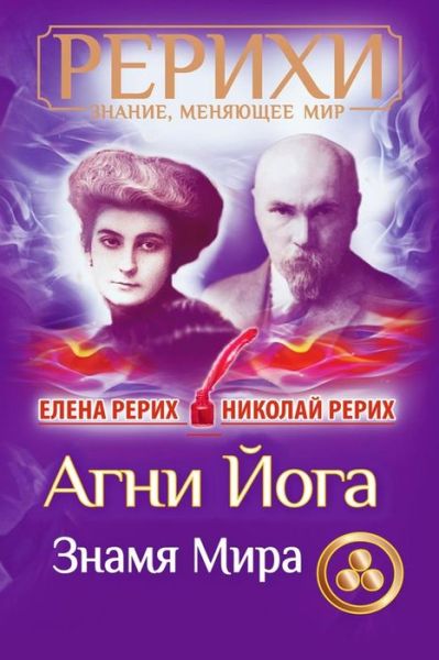 Cover for Nicholas Roerich · AGNI Joga. Znamja Mira (Paperback Book) (2018)