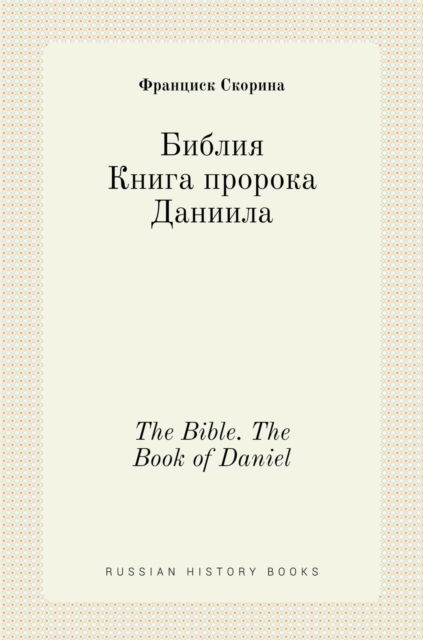 Cover for ???????? ??????? · ??????. ????? ??????? ???????. The Bible. The Book of Daniel (Hardcover Book) (2020)