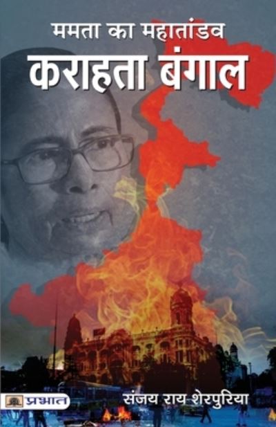 Cover for Sanjay Rai · Mamta Ka Mahataandav Karahata Bangal (Paperback Book) (2021)