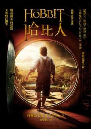 Habi ren The hobbit / J. R. R. Tolkien - J.R.R. Tolkien - Bücher - Lian jing chu ban shi ye gu fen you xian - 9789570841039 - 3. Dezember 2012