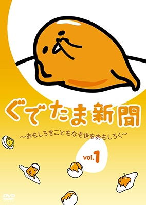 Cover for (Animation) · Gudetama Shinbun -omoshiroki Koto Mo Naki Yo Wo Omoshiroku- Vol.1 (MDVD) [Japan Import edition] (2019)