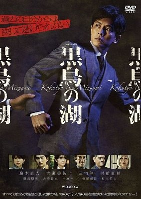 Cover for Fujiki Naohito · Renzoku Drama W Kokuchou No Mizuumi Dvd-box (MDVD) [Japan Import edition] (2022)