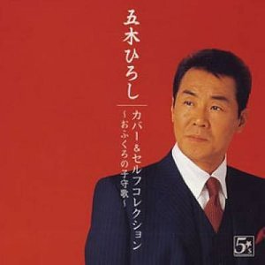Cover for Itsuki. Hiroshi · Self &amp; Hit Kyoku Cover Album (CD) [Japan Import edition] (2003)