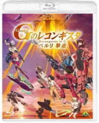 Cover for Yatate Hajime · Gekijou Ban [gundam Reconguista in G 2] [beruri Gekishin] (MBD) [Japan Import edition] (2020)