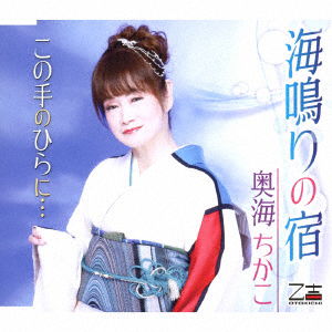 Cover for Chikako Oumi · Uminari No Yado / Kono Tenohira Ni... (CD) [Japan Import edition] (2019)