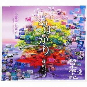 Cover for Ikue Asazaki · Ahagari (CD) [Japan Import edition] (2012)