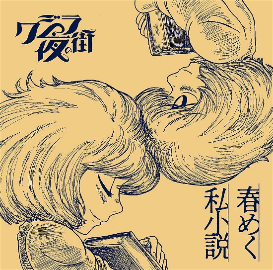 Cover for Qujila Yoluno Machi · Harumeku Shishousetsu (CD) [Japan Import edition] (2023)