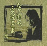 Cover for Ikuzo Yoshi · 40th Anniversary 1 Na Sake Yo.furusa (CD) [Japan Import edition] (2012)