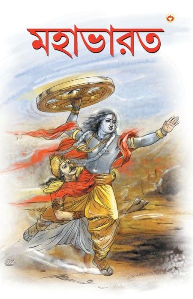 Cover for Priyadarshi Prakash · Mahabharat In Bengali (???????) (Paperback Book) (2019)