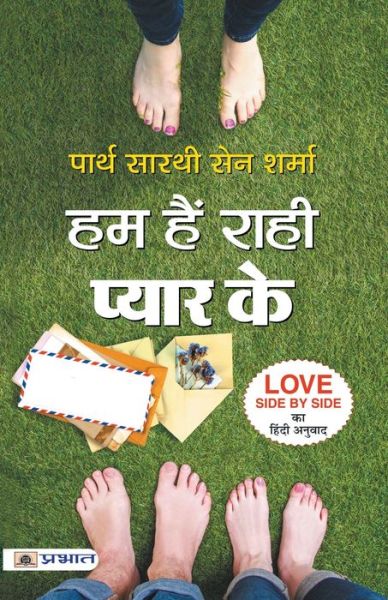 Cover for Partha Sarthi Sen Sharma · Hum Hain Rahi Pyar Ke (Bog) (2016)