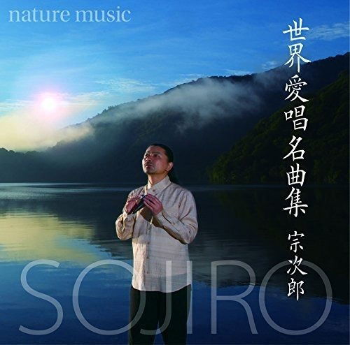 Cover for Sojiro · Sekai Aishou Meikyoku Shuu-nature / O.s.t. (CD) [Japan Import edition] (2017)