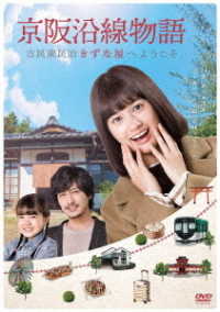 Cover for Konishi Sakurako · Keihan Ensen Monogatari Kominka Minpaku Kizunaya He Youkoso Dvd-box (MDVD) [Japan Import edition] (2021)