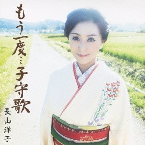 Cover for Yoko Nagayama · Mou Ichido...komoriuta (CD) [Japan Import edition] (2013)