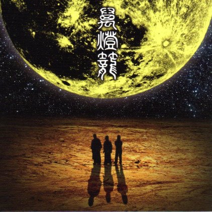 Cover for Ningenisu · Mandoro (CD) [Japan Import edition] (2013)