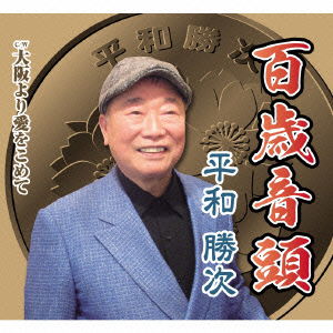 Cover for Heiwa Katsuji · 100 Sai Ondo C/w Osaka Yori Ai Wo Komete (CD) [Japan Import edition] (2015)