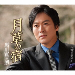 Cover for Kurokawa Shinichiro · Tsukikusa No Yado (CD) [Japan Import edition] (2019)