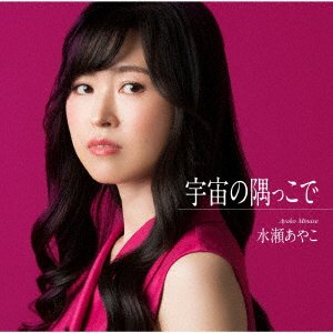 Uchuu No Sumikko De - Ayako Minase - Musik - TOKUMA - 4988008383041 - 9. december 2022