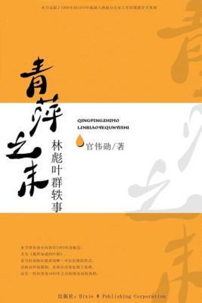 Cover for Weixun Guan · Qing Ping Zhi Mo : Linbiao Yequn Yi Shi (Pocketbok) (2016)