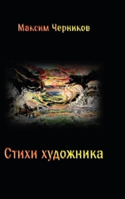 Cover for Maksim Chernikov · Stikhi khudozhnika (Hardcover Book) (2021)