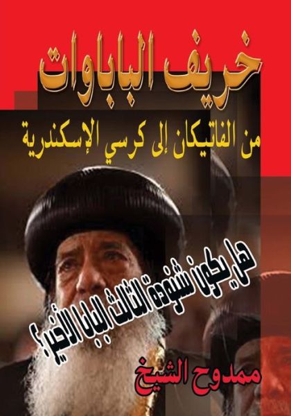 Cover for Mamdouh Al-shikh · The Autumn of Popes: May the Pope Shenouda Be the Last Pope? (Paperback Book) (2012)