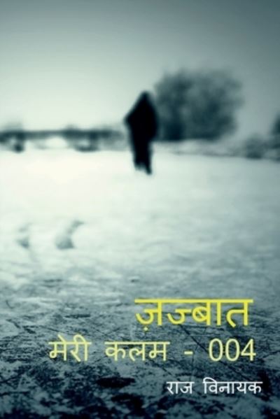 Cover for Raj Vinayak · Zajbat / &amp;#2332; &amp;#2364; &amp;#2332; &amp;#2381; &amp;#2348; &amp;#2366; &amp;#2340; (Book) (2020)