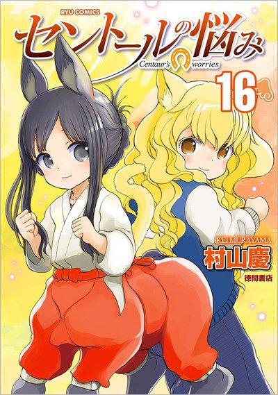 Cover for Kei Murayama · A Centaur's Life Vol. 16 - A Centaur's Life (Pocketbok) (2019)