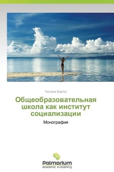 Cover for Tat'yana Bortko · Obshcheobrazovatel'naya Shkola Kak Institut Sotsializatsii: Monografiya (Taschenbuch) [Russian edition] (2014)