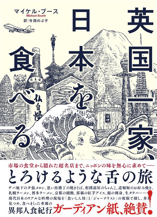 Cover for Michael Booth · Eikoku ikka, Nihon o taberu (Bog) (2013)
